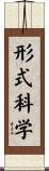 形式科学 Scroll