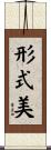 形式美 Scroll