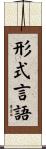 形式言語 Scroll