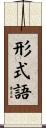 形式語 Scroll