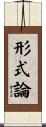 形式論 Scroll
