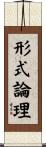 形式論理 Scroll