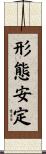 形態安定 Scroll