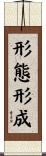 形態形成 Scroll