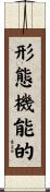 形態機能的 Scroll