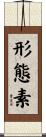 形態素 Scroll