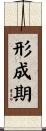 形成期 Scroll