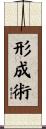 形成術 Scroll