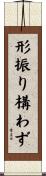 形振り構わず Scroll