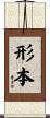 形本 Scroll