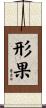 形果 Scroll