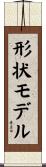 形状モデル Scroll