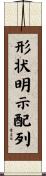 形状明示配列 Scroll