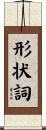 形状詞 Scroll