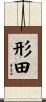形田 Scroll