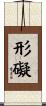 形礙 Scroll