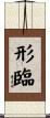 形臨 Scroll