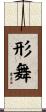 形舞 Scroll