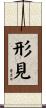 形見 Scroll