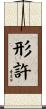 形許 Scroll