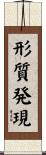 形質発現 Scroll