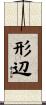 形辺 Scroll