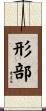 形部 Scroll
