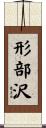 形部沢 Scroll