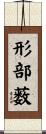 形部薮 Scroll