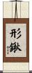 形鍬 Scroll