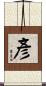 彥 Scroll