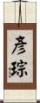 彥琮 Scroll