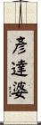 彥達婆 Scroll