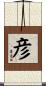 彦 Scroll