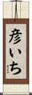 彦いち Scroll