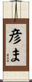 彦ま Scroll