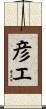 彦エ Scroll