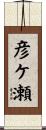 彦ケ瀬 Scroll