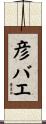 彦バエ Scroll