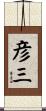 彦三 Scroll