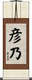 彦乃 Scroll