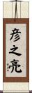 彦之亮 Scroll