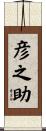 彦之助 Scroll