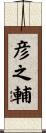 彦之輔 Scroll