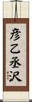 彦乙丞沢 Scroll