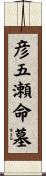 彦五瀬命墓 Scroll