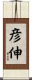 彦伸 Scroll