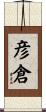 彦倉 Scroll
