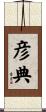 彦典 Scroll