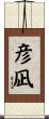 彦凪 Scroll